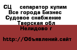 СЦ-3  сепаратор купим - Все города Бизнес » Судовое снабжение   . Тверская обл.,Нелидово г.